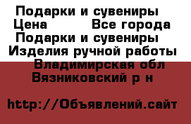 Подарки и сувениры › Цена ­ 350 - Все города Подарки и сувениры » Изделия ручной работы   . Владимирская обл.,Вязниковский р-н